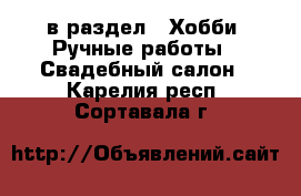  в раздел : Хобби. Ручные работы » Свадебный салон . Карелия респ.,Сортавала г.